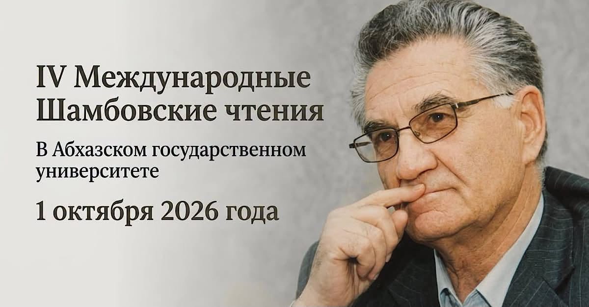 Аԥснытәи аҳәынҭқарратә университет аҿы IV Шамба иаԥхьарақәа мҩаԥгахоит