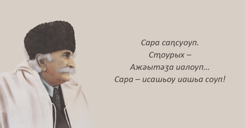 Аԥсуа литература ашьаҭаркҩы, Аԥсны жәлар рпоет Дырмит Иасыф-иԥа Гәлиа диижьҭеи 151 ш. ҵит
