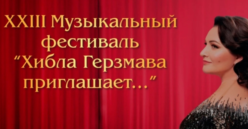 XX III афестиваль «Хьыбла Гьерзмаа шәаалыԥхьоит…»
