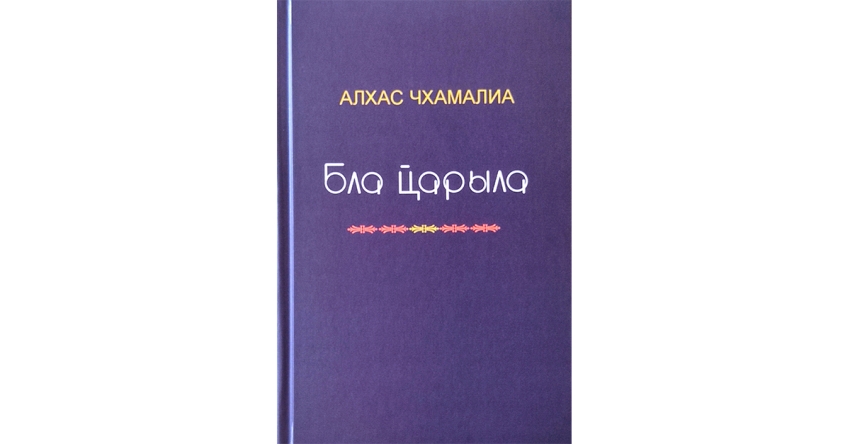 «Бла ҵарыла»