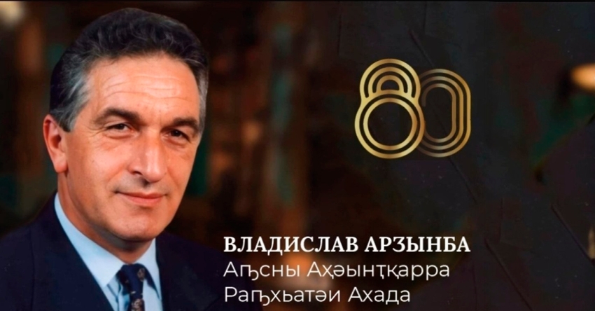 2025 ш – Владислав Арӡынба Ишықәсуп