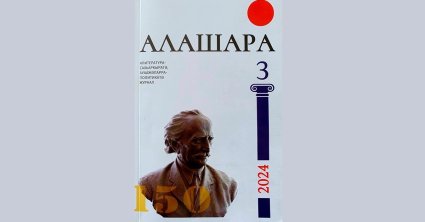 Иҭыҵит ажурнал &quot;Алашара&quot; ахԥатәи аномер