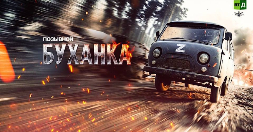 RT Documentary адокументалтә фильм &laquo;Позывной "Буханка"&raquo; ддырбеит Аԥсны иҟоу Адунеизегьтәи аҿар рфестиваль адирекциаҿы