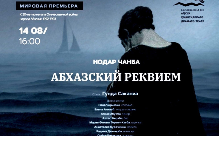 Аҧсуа реквием - апремиера