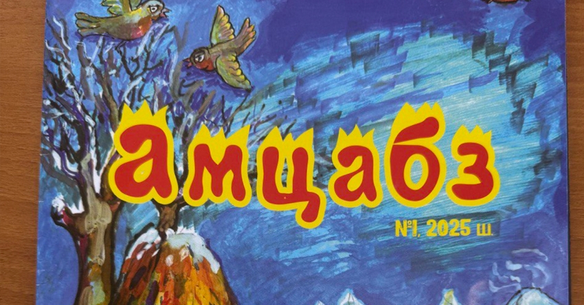 Аудио-журнал «Амцабз»  аӡыргара