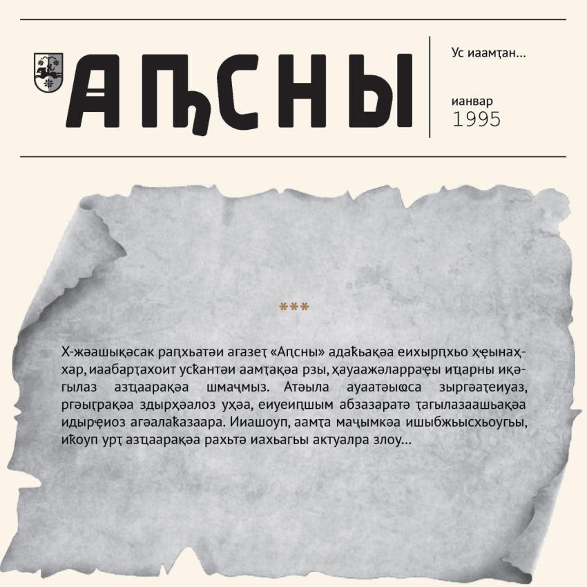 Ус иаамҭан… ианвар 1995 ш.