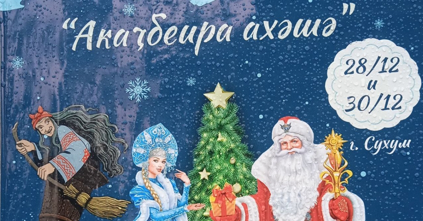 «Акаҷбеира ахәшә»