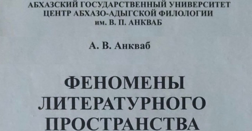 Иҭыҵит ашәҟәы «Алитературатә қәыԥшылара афеноменқәа»