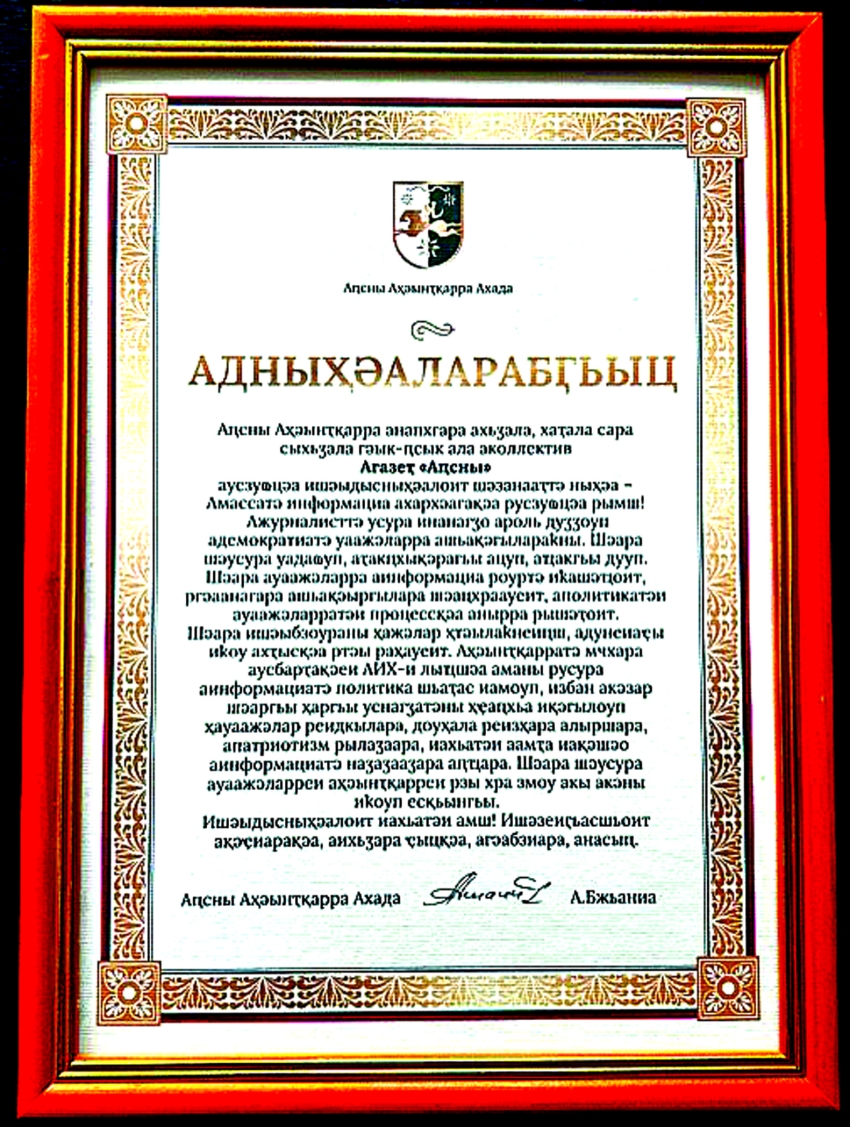 Агазеҭ «Аԥсны» аусзуҩцәа рахь