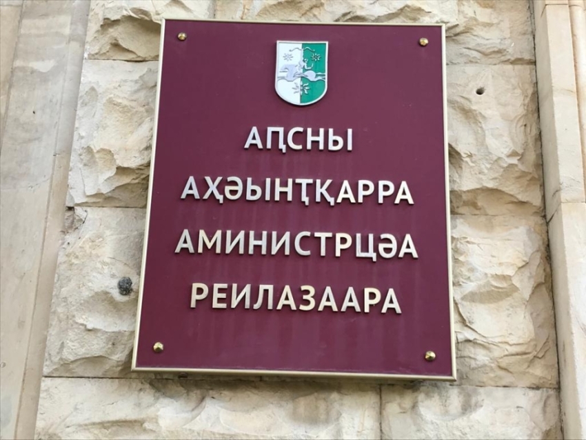 Аԥсны Аминистрцәа Реилазаараҿы