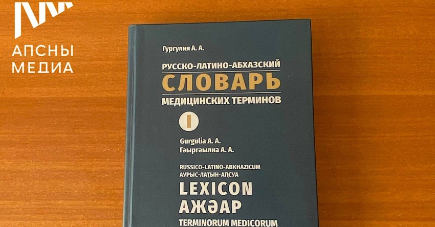 Аԥсны иҭрыжьит х-бызшәак рыла ишьақәгылоу амедицинатә жәар