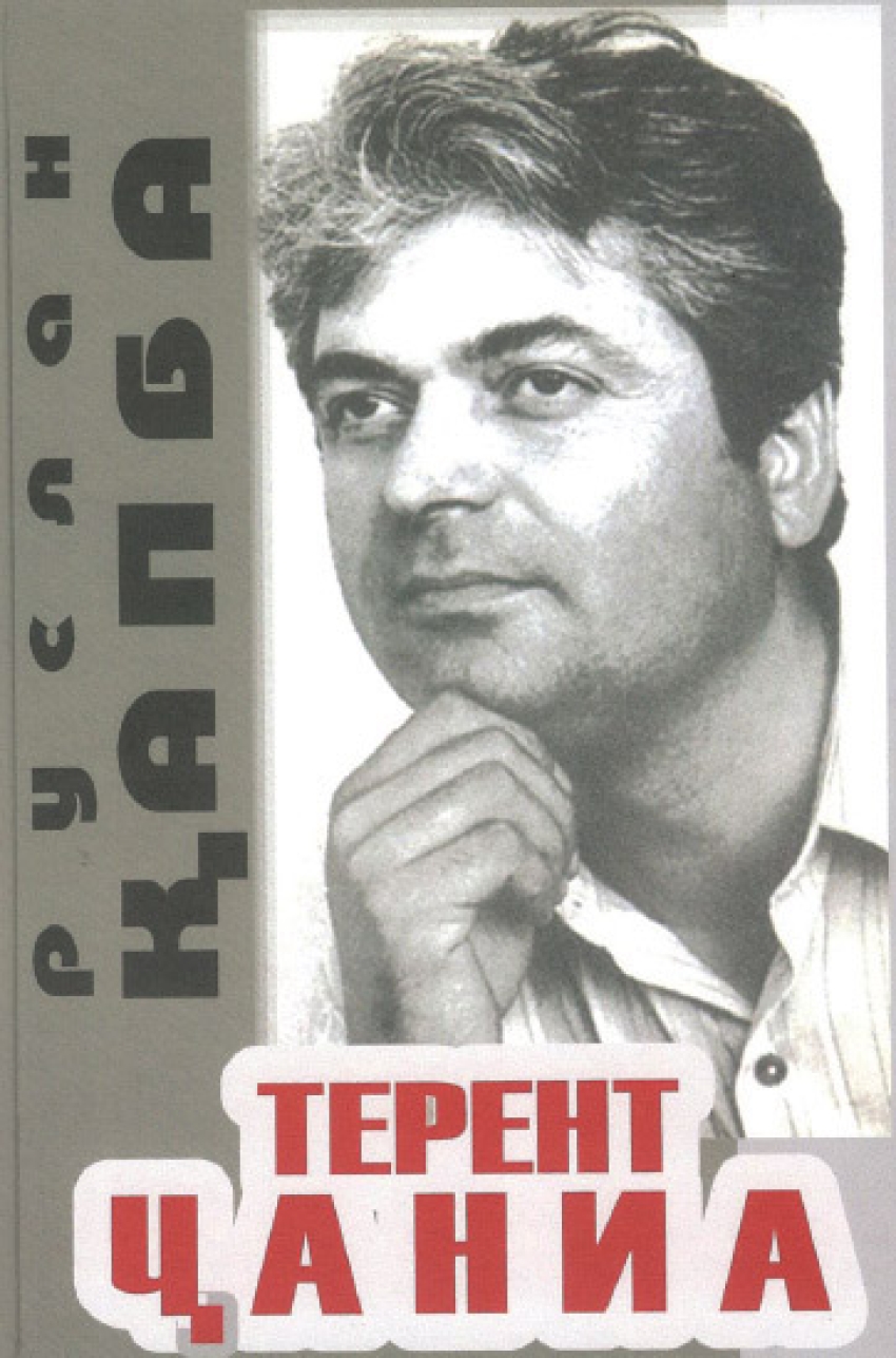«Терент Ҷаниа»