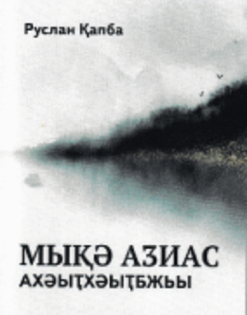 «Кәыдры аӡиас ахәыҭхәыҭбжьы»